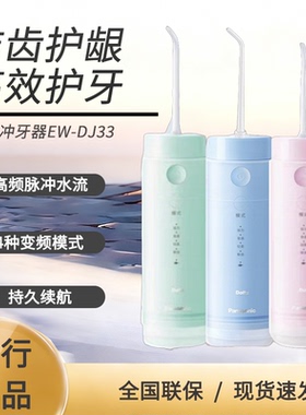 新一代松下小圆管脉冲冲牙器高频水牙线洗牙器便携式DJ33牙齿冲洗