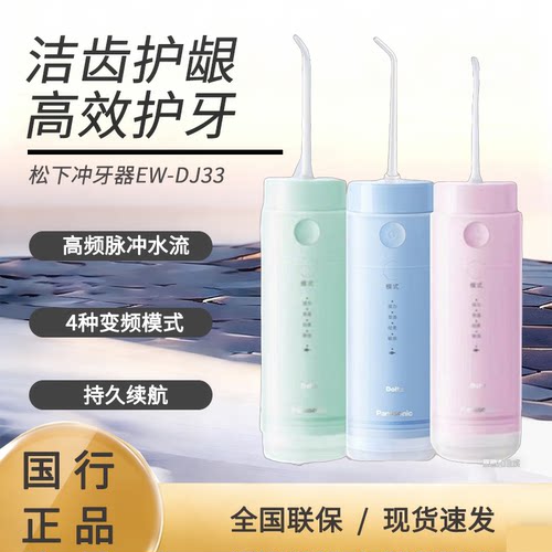 新一代松下小圆管脉冲冲牙器高频水牙线洗牙器便携式DJ33牙齿冲洗