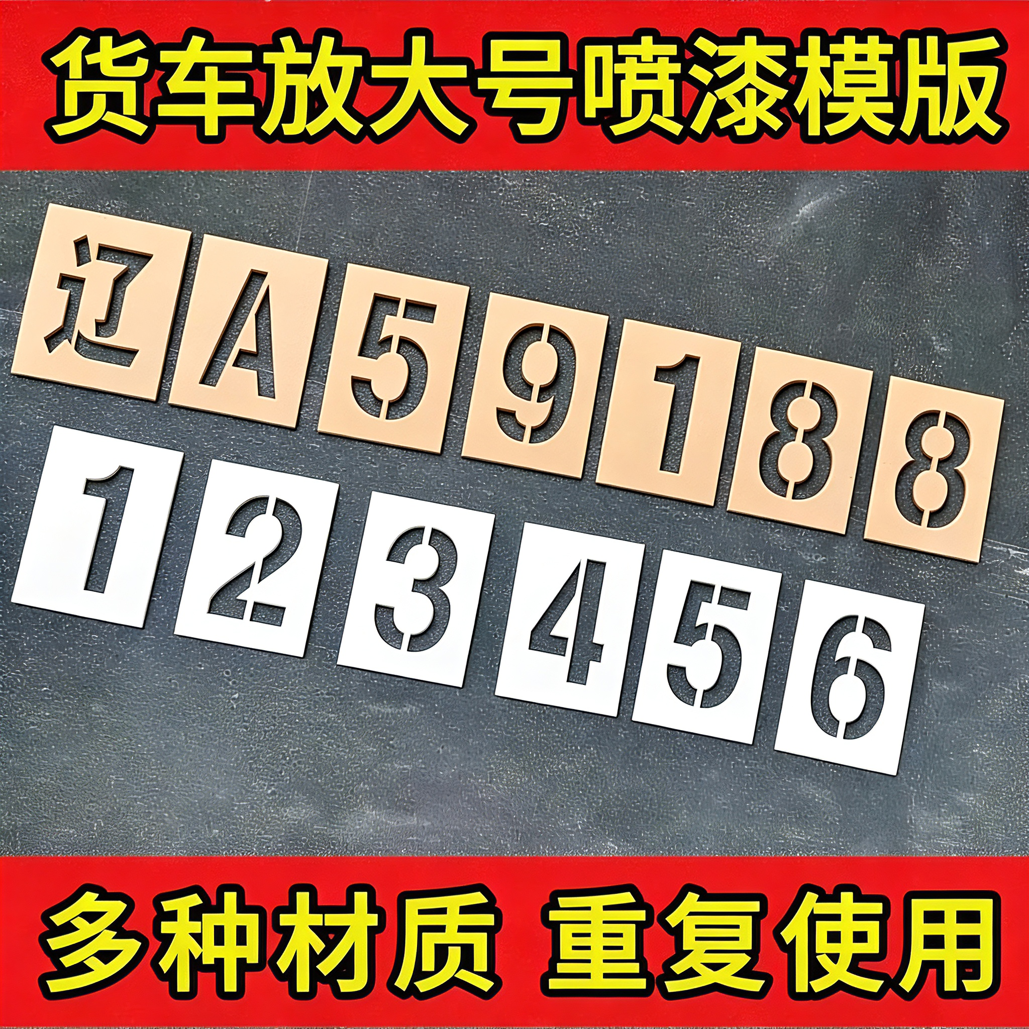货车放大号喷漆模板车牌放大号码牌镂空模具喷字数字母挂车位定制