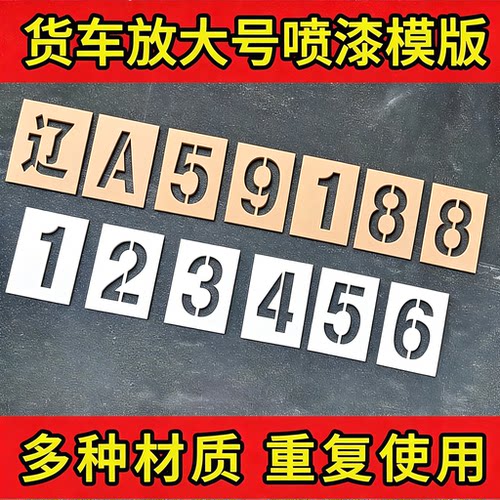 货车放大号喷字模板车牌车位模具