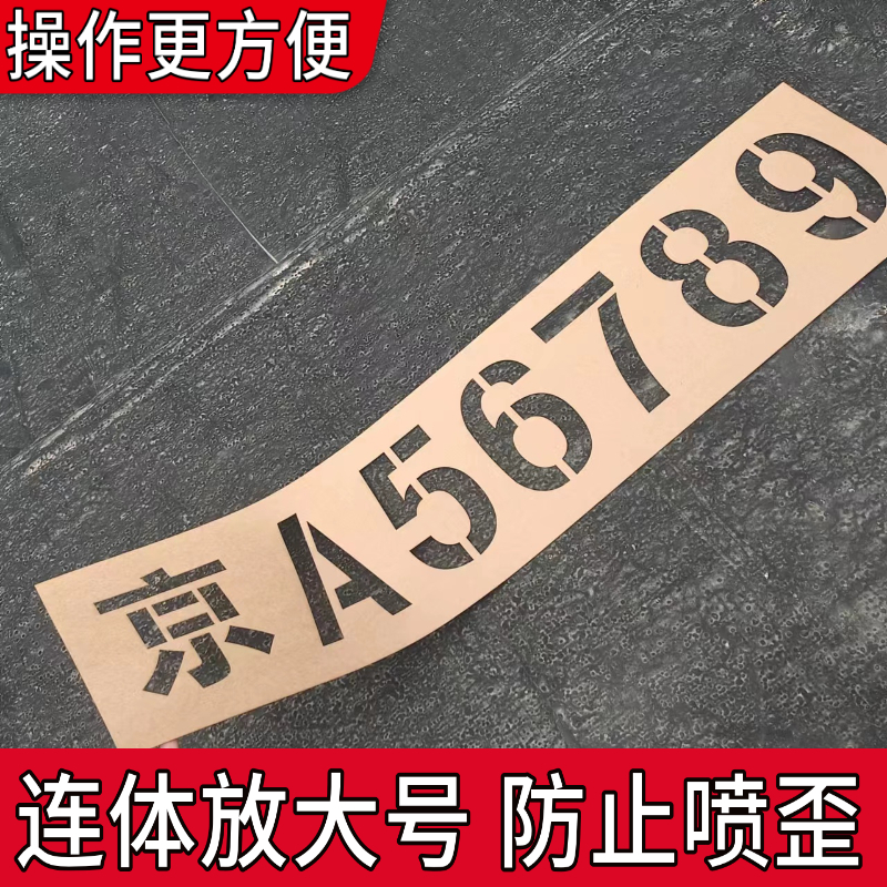 整体货车放大号车牌喷字模板镂空字模具车尾车位喷漆字挂车大小货 商业/办公家具 广告牌 原图主图