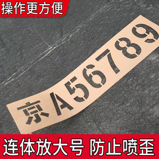 整体货车放大号车牌喷字模板镂空字模具车尾车位喷漆字挂车大小货