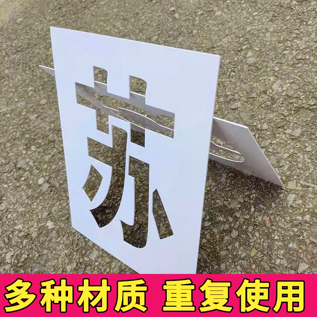 货车放大号喷字模板车牌喷漆模板车位喷漆镂空字模具数字母09墙体