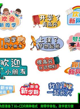宝贝棒棒哒我们一起长大开学季幼儿园手牌艺术字体可改字AI素材