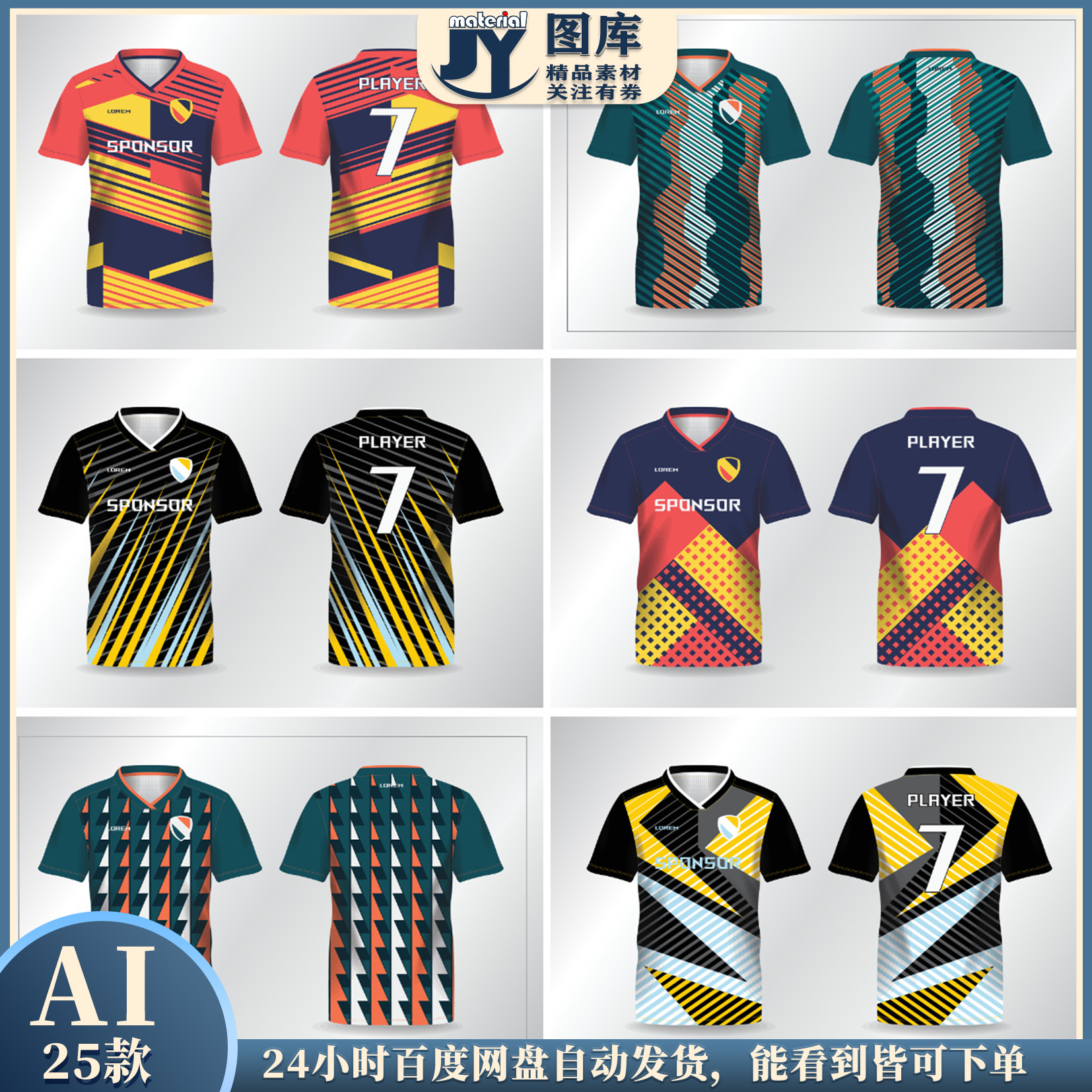 篮球足球羽毛球衣速干衣比赛服模板矢量设计素材经典几何图案底纹