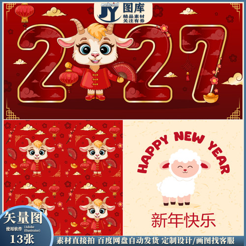 2027羊年卡通Q版小羊新年IP形象线稿涂色剪影春节海报背景素材
