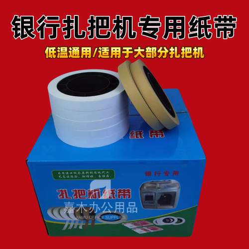 嘉木低温扎把机纸带通用圆盘纸