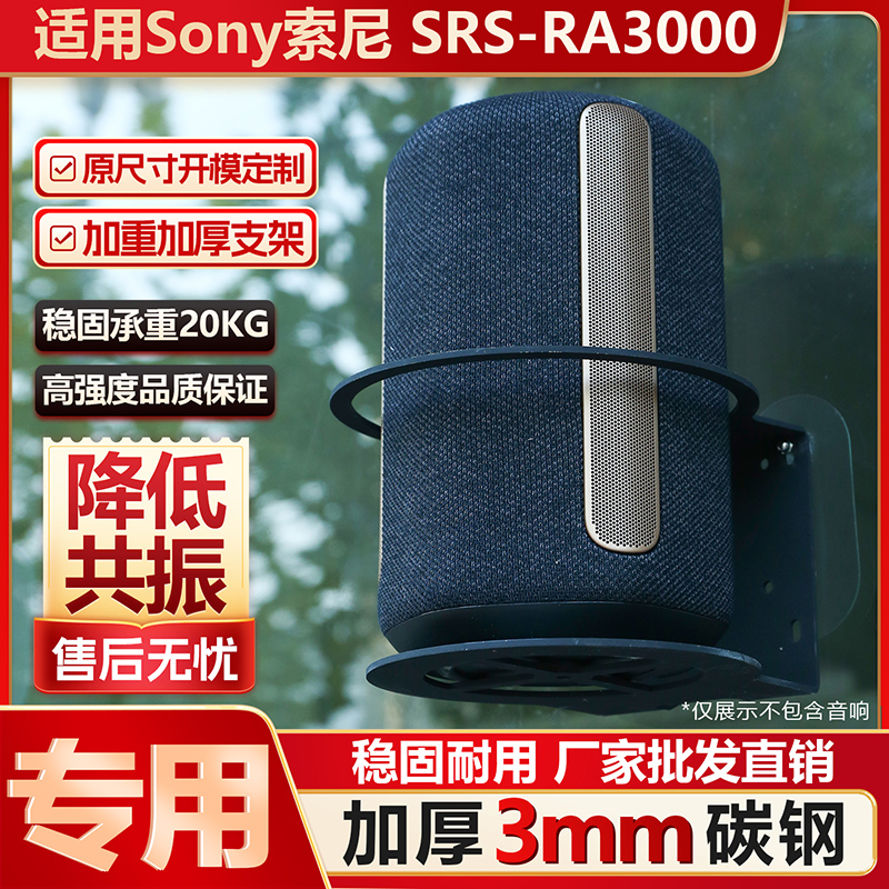 适用Sony索尼SRS-RA3000专用支架加厚3mm碳钢铁壁挂上墙防掉落