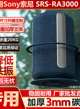 适用Sony索尼SRS-RA3000专用支架加厚3mm碳钢铁壁挂上墙防掉落