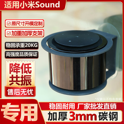 适用小米Sound专用支架加厚3mm碳钢铁防掉摔减震稳固降噪金属