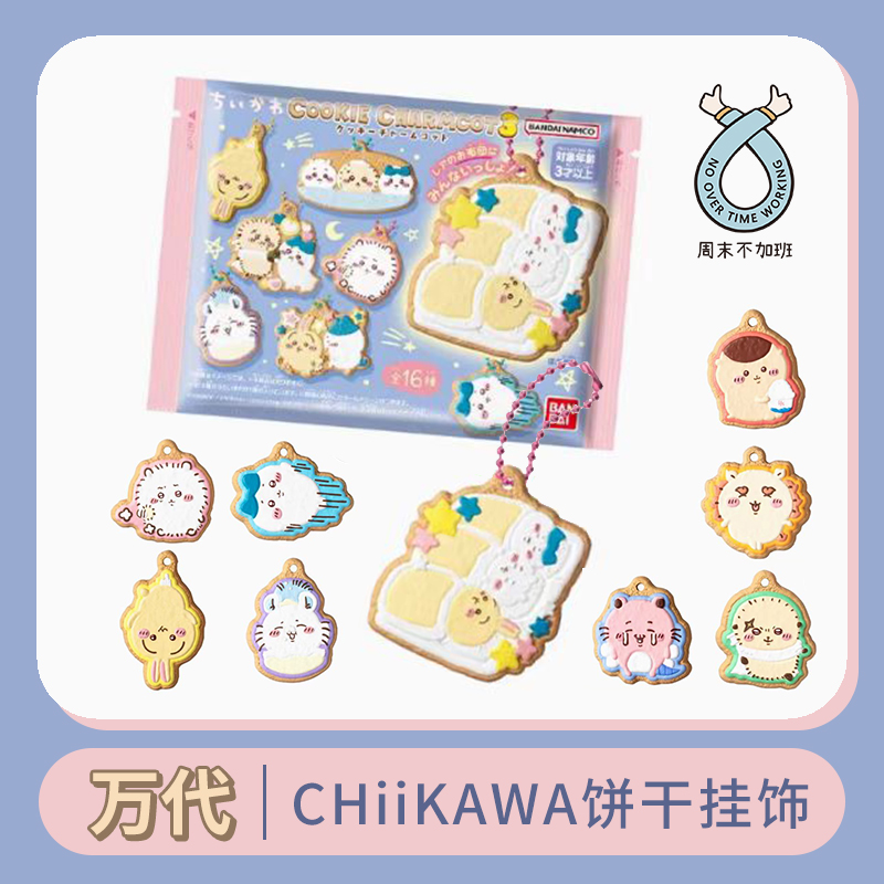 万代 CHiiKAWA吉伊卡哇饼干挂饰装饰挂件可爱造型钥匙扣盲盒周边