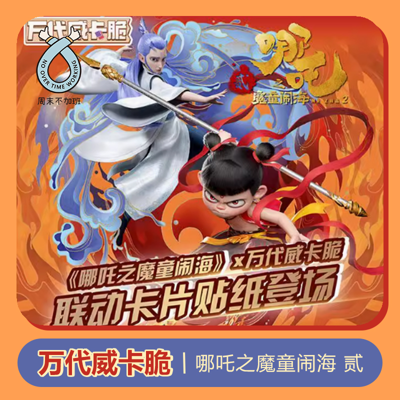 万代威卡脆哪吒之魔童闹海2巧克力味哪咤敖丙敖光敖润申公豹卡贴