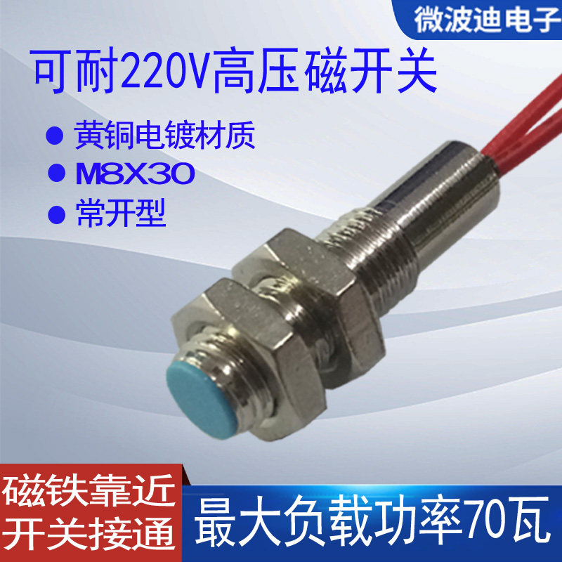 微波迪常开型耐高压220V磁控接近感应开关磁敏传感器078RDO