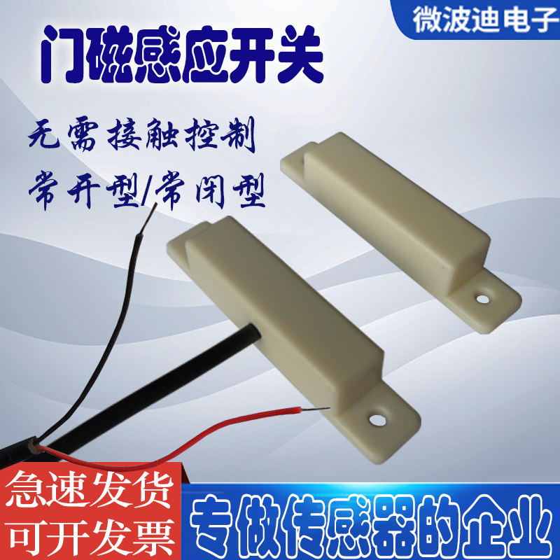 微波迪弱电门磁感应开关 户外智能防水磁敏感应控制器SF147R
