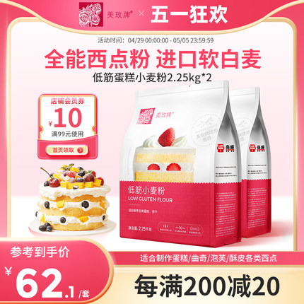 美玫牌低筋面粉2.25kg*2烘焙蛋糕粉专用粉曲奇饼干小麦面粉9斤