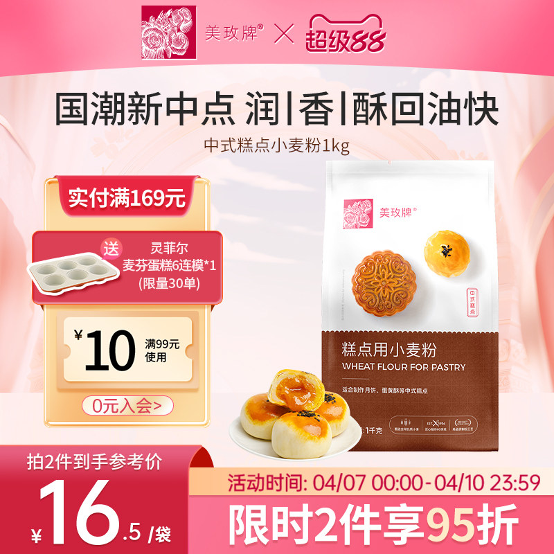 美玫牌中式糕点粉1kg 低筋面粉小麦蛋黄酥月饼材料烘焙原料家用