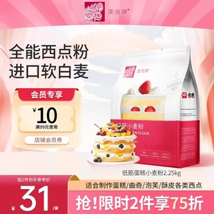 美玫牌低筋面粉2.25kg烘焙蛋糕粉专用粉曲奇饼干小麦面粉4.5斤