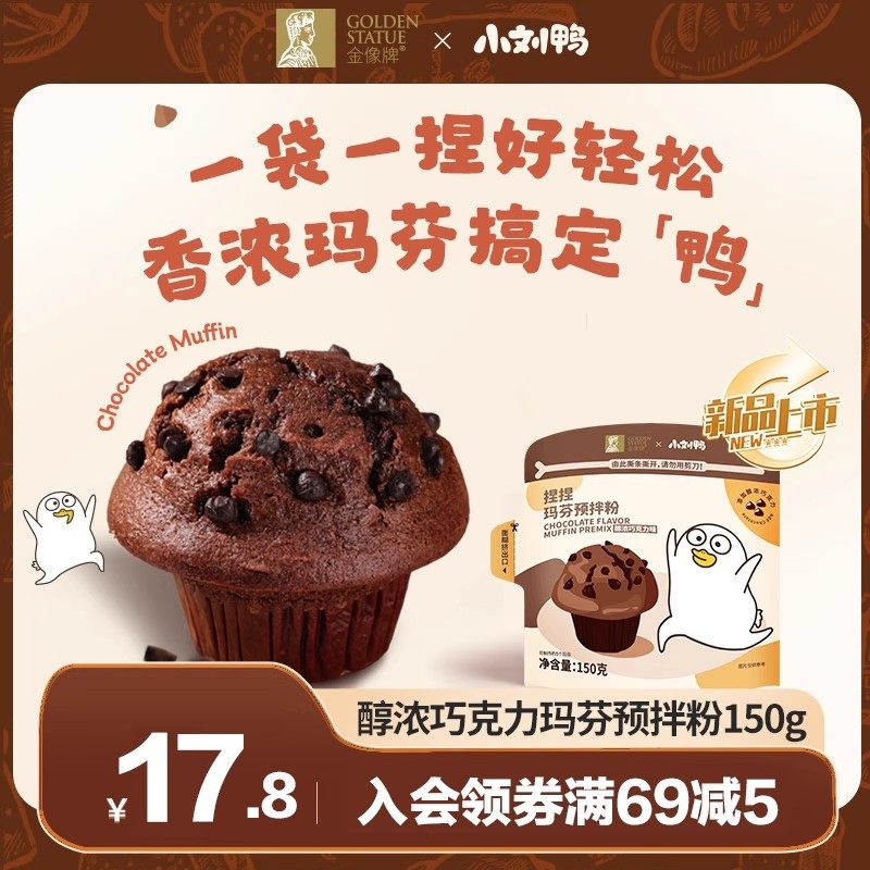 南顺金像牌x小刘鸭巧克力玛芬蛋糕预拌粉150g马芬家用烘焙纸杯,粮油调味/速食/干货/烘焙,预拌粉,淘宝优惠券,粉丝福利购,淘宝优惠卷