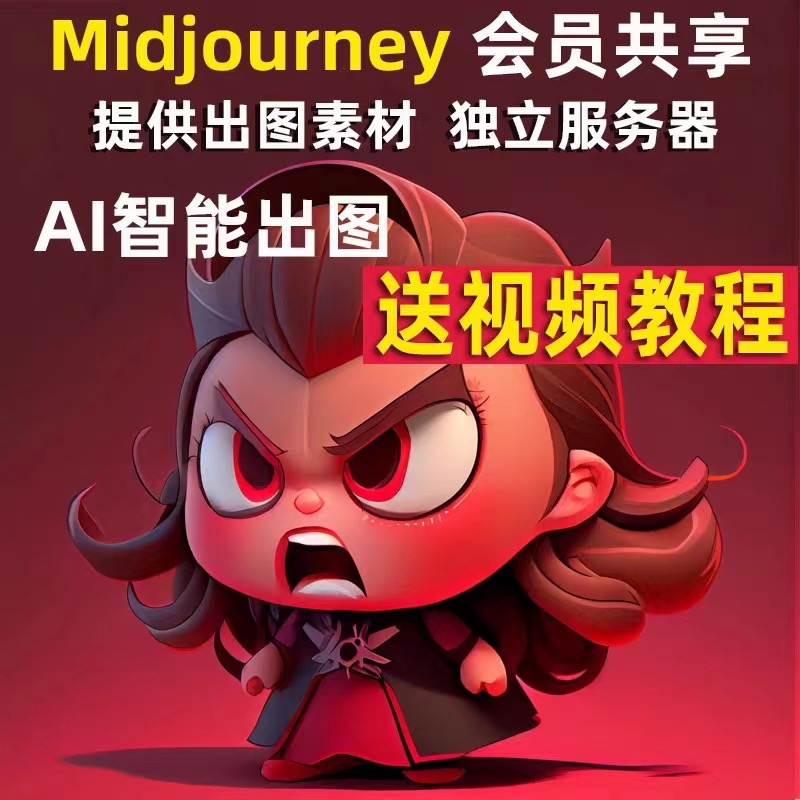 Midjourney高级版订阅无限量出图官方冲AI绘画账号一个月使用