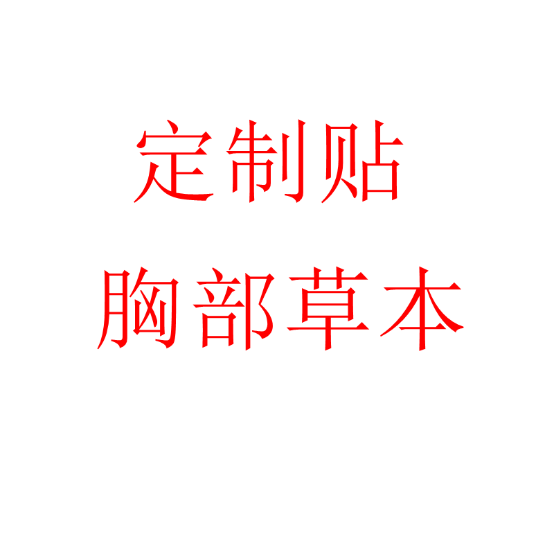 胸部贴 老客拍补差