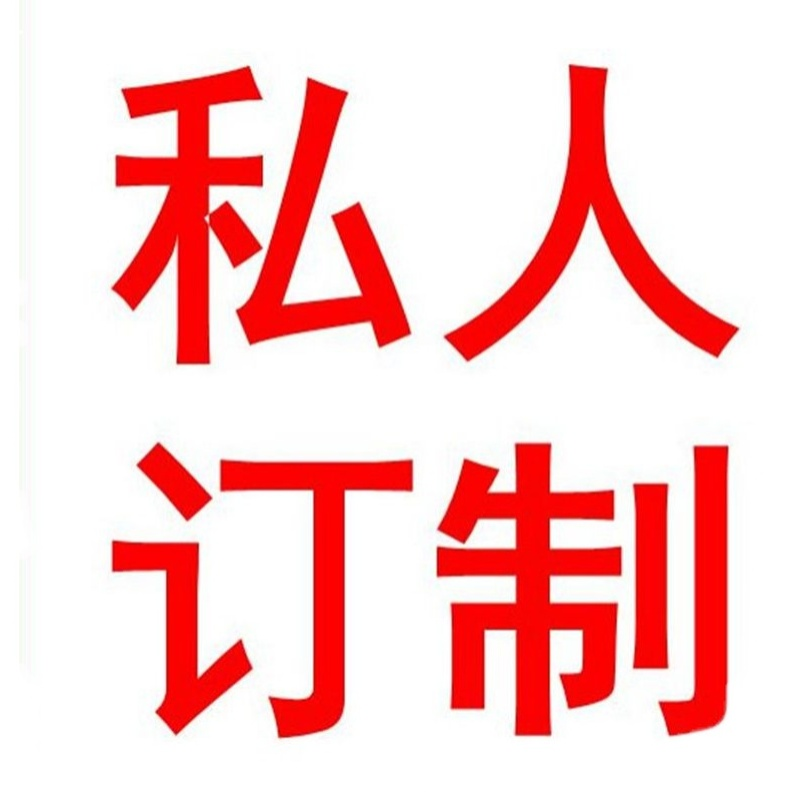 私人定制