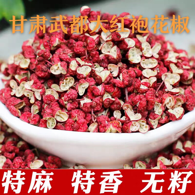甘肃武都大红袍花椒2026新货干花椒特麻家用火锅调料500g散装包邮