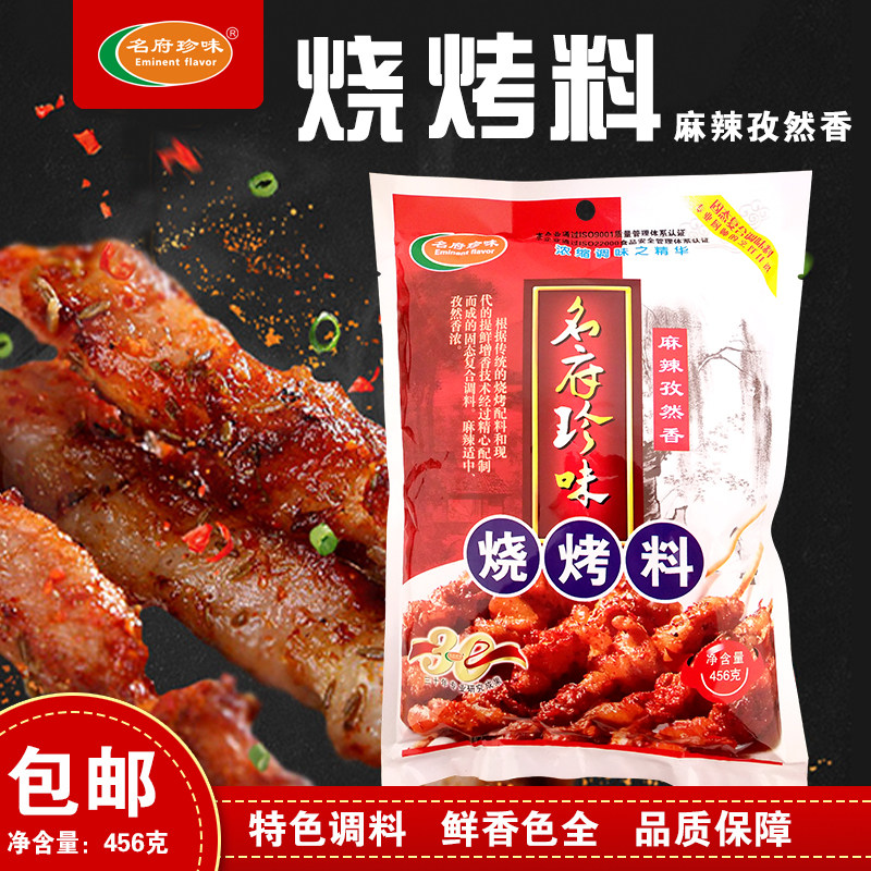 厂家直营名府珍味烧烤料外撒料烧烤撒粉麻辣孜然香 456g多省包邮