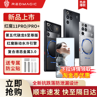 努比亚红魔11Pro IPX8真全面屏电竞S 5G游戏手机第五代骁龙8至尊版