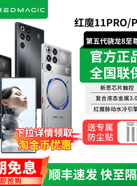 努比亚红魔11Pro+5G游戏手机第五代骁龙8至尊版10Pro+全面屏电竞S