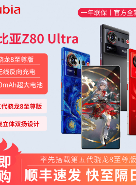 nubia/努比亚 Z80 Ultra第五代骁龙8至尊版星空典藏版5G拍照手机
