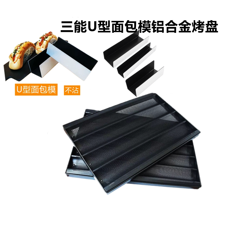 三能U型猪扒包面包不沾模具烤盘图片