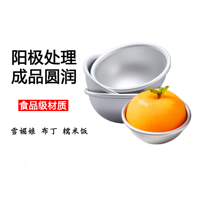 三能sn6041半圆球形模具雪媚娘