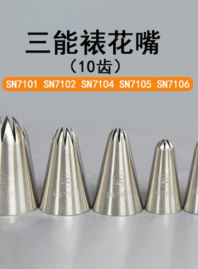 三能10齿太阳裱花嘴SN7101 SN7102 7104 7105 7106曲奇奶油挤花嘴
