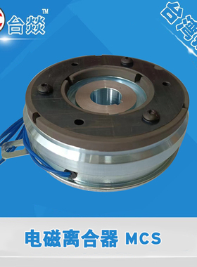 电磁离合器MCS-10 折叠机洗涤机械拉链压路糊盒裱纸送纸机离合片