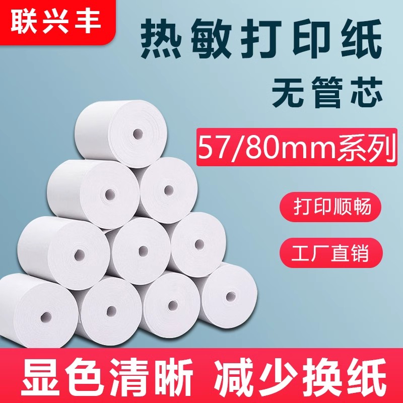 联兴丰热敏票据打印纸超市收银纸