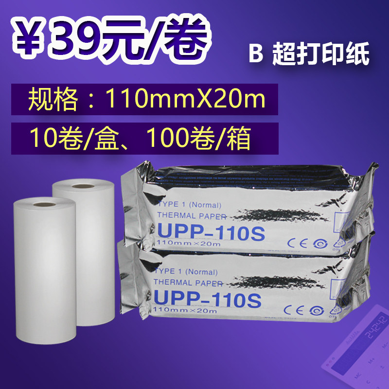 UPP-110S视频B超打印纸热敏打印纸B超记录热敏纸记录纸