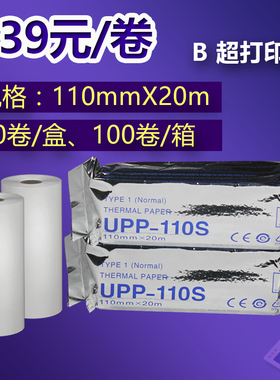 UPP-110S视频B超打印纸热敏打印纸B超记录热敏纸记录纸