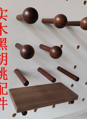 洞洞板实木配件黑胡桃木棍火柴棒层板圆孔原木挂钩展示收纳置物架