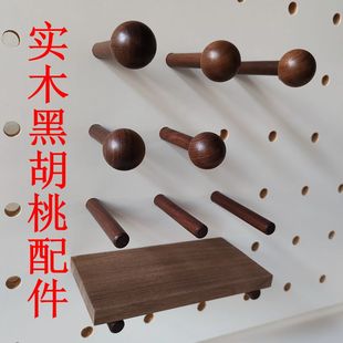 洞洞板实木配件黑胡桃木棍火柴棒层板圆孔原木挂钩展示收纳置物架