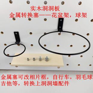 实木洞洞板金属转换塞花架蓝球支架挂架大孔转小孔支架置物架配件