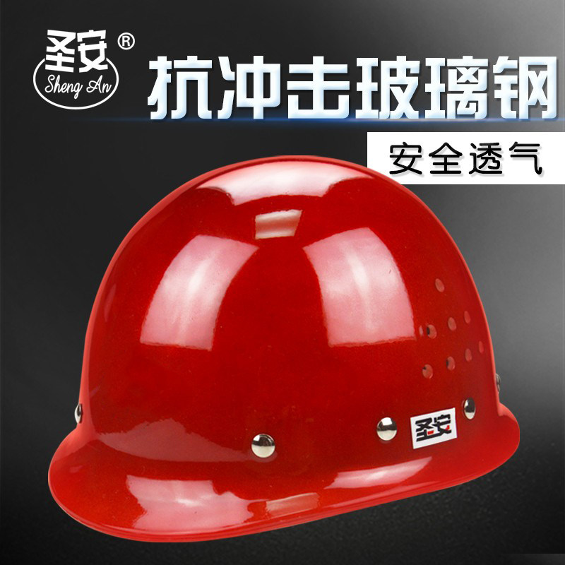 圣安玻璃钢国标领导安全帽工地施工建筑工程防砸透气头盔印字厂家在类目 居家日用, 防护用品, 安全帽中 - 来自Buy2taobao.com提供专业的淘宝代购服务