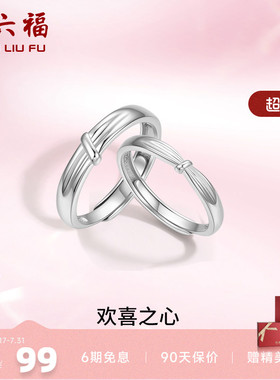 周六福S925银情侣对戒简约小众设计感活口男女戒指生日纪念礼物