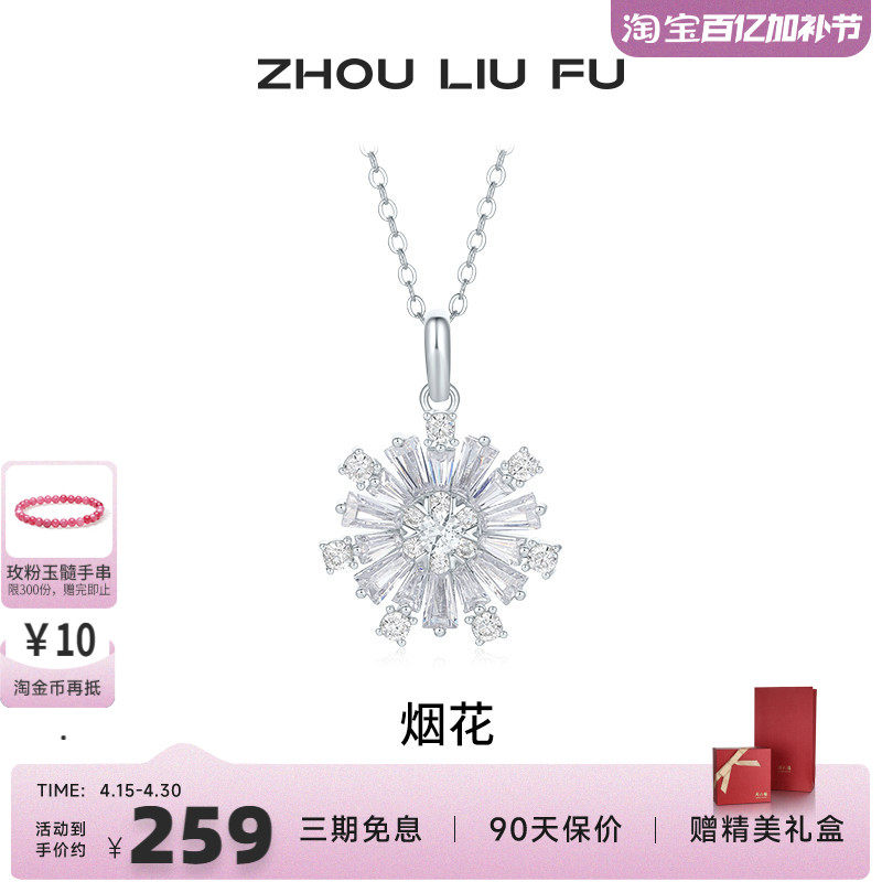 周六福饰品项链女烟花银链坠S925银高级感轻奢送女友新年礼物