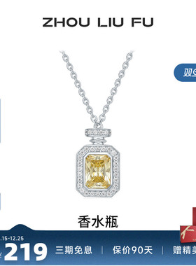周六福项链女香水瓶链坠S925银时尚百搭高级感小众520送女友礼物