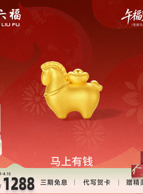 周六福5d硬金定价黄金手串女款马上有钱女士手串生肖马本命年礼物