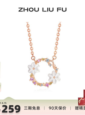 周六福纯银S925海洋花环项链女轻奢小众浪漫甜美锁骨链送女友礼物