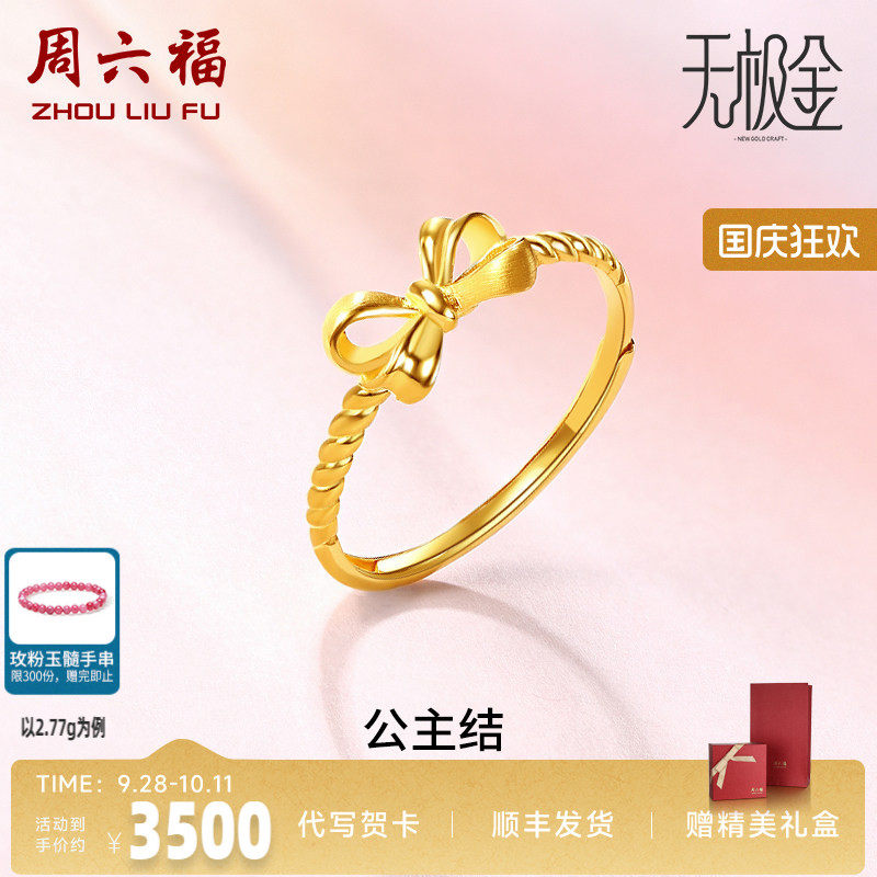 蝴蝶结足金金戒指周六福戒指