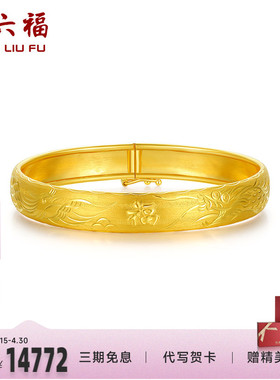 周六福珠宝黄金手镯女计价足金车花龙凤镯手饰金饰圣诞礼物纪念