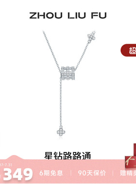 周六福星钻路路通S925银项链女