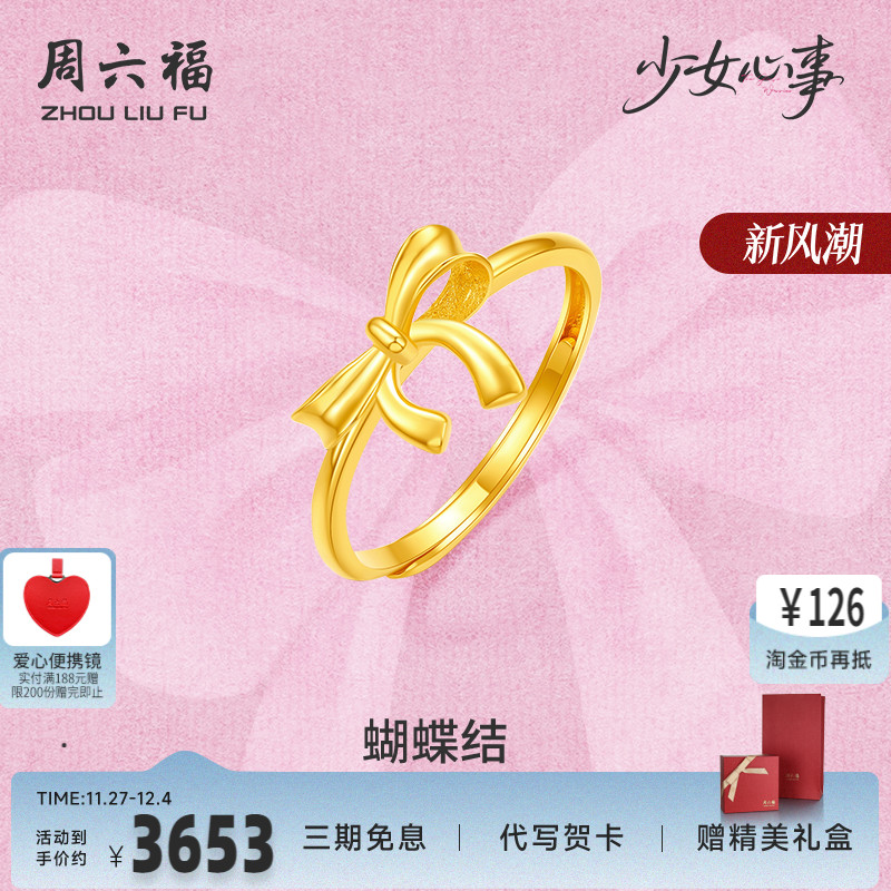周六福黄金计价5G足金戒指金丝蝴蝶结女戒少女心事系列520礼物